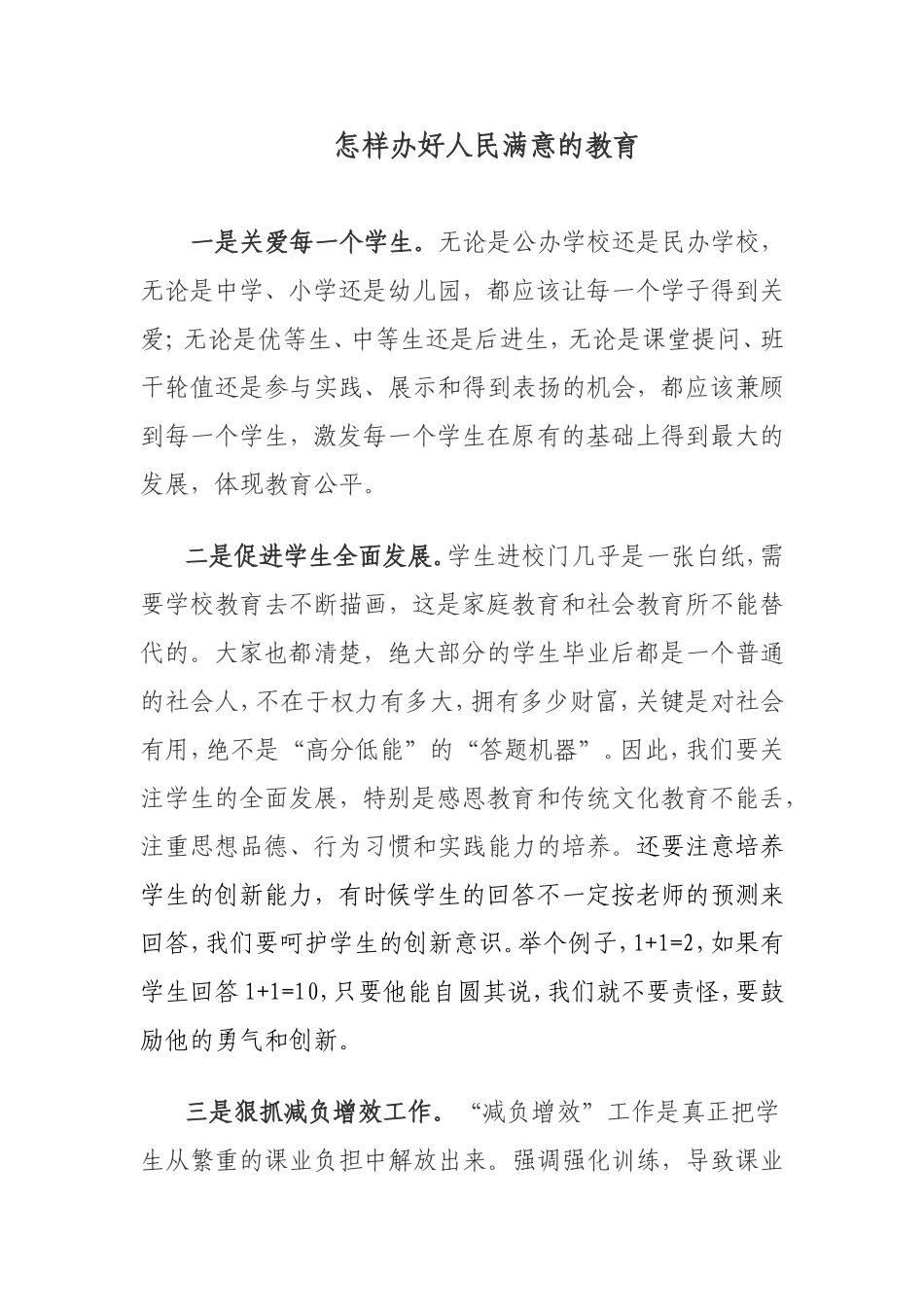 怎样办好人民满意的教育_第1页