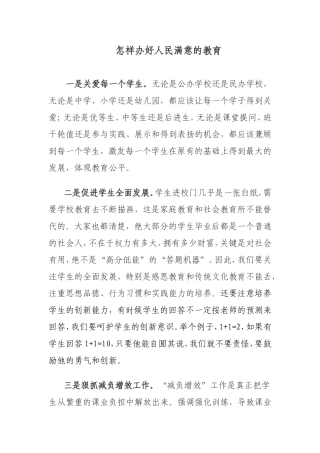 怎样办好人民满意的教育