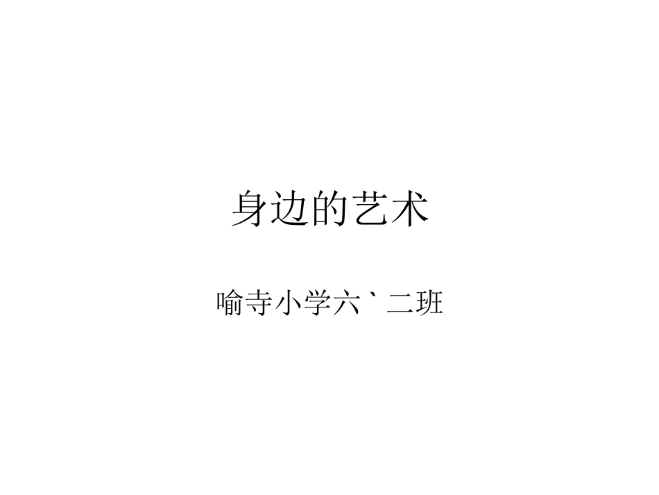作文：身边的艺术_第1页