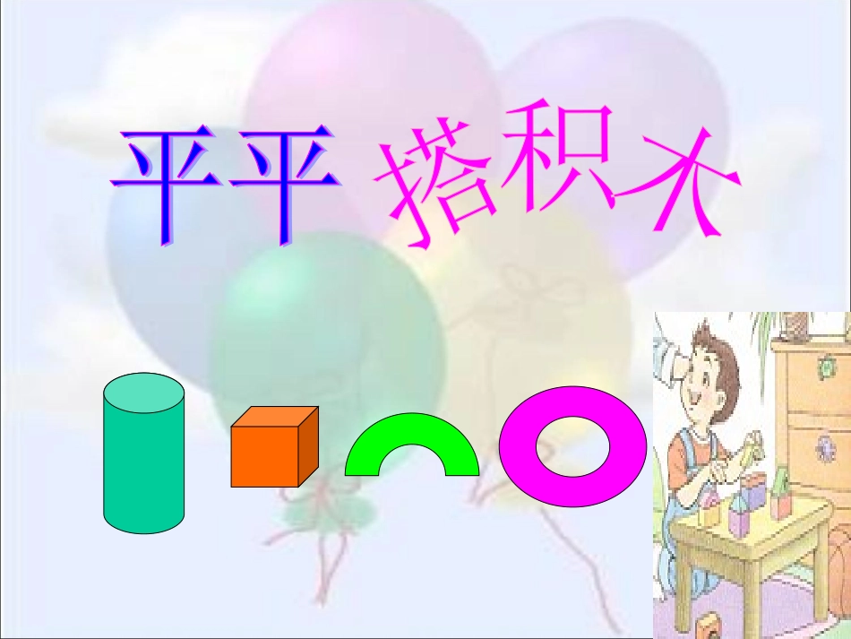 《平平搭积木》教学课件2 (2)_第1页