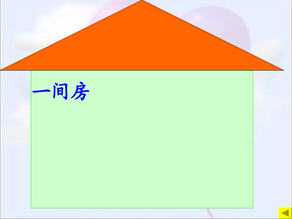 《平平搭积木》教学课件2 (2)_第3页