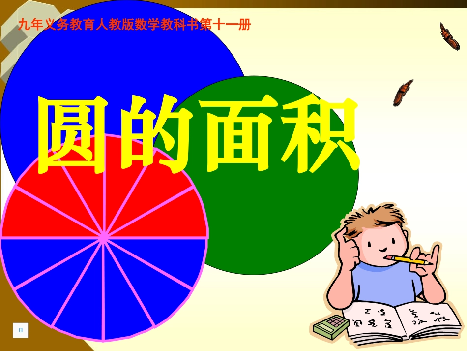 《圆的面积》课件_第1页