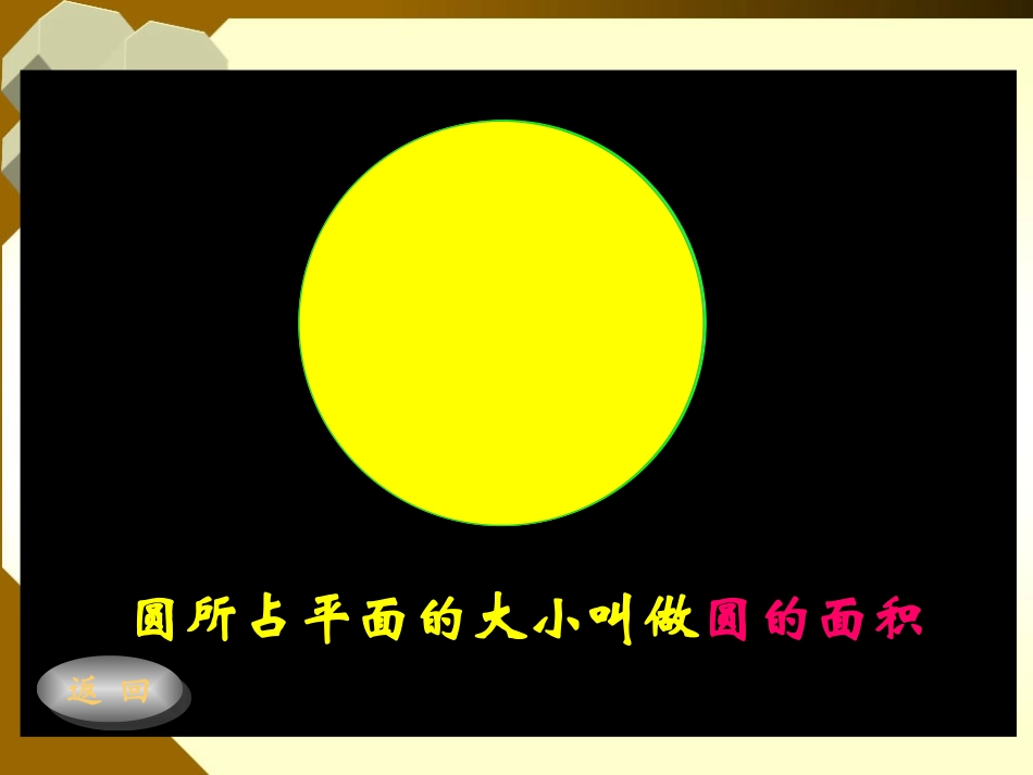 《圆的面积》课件_第3页