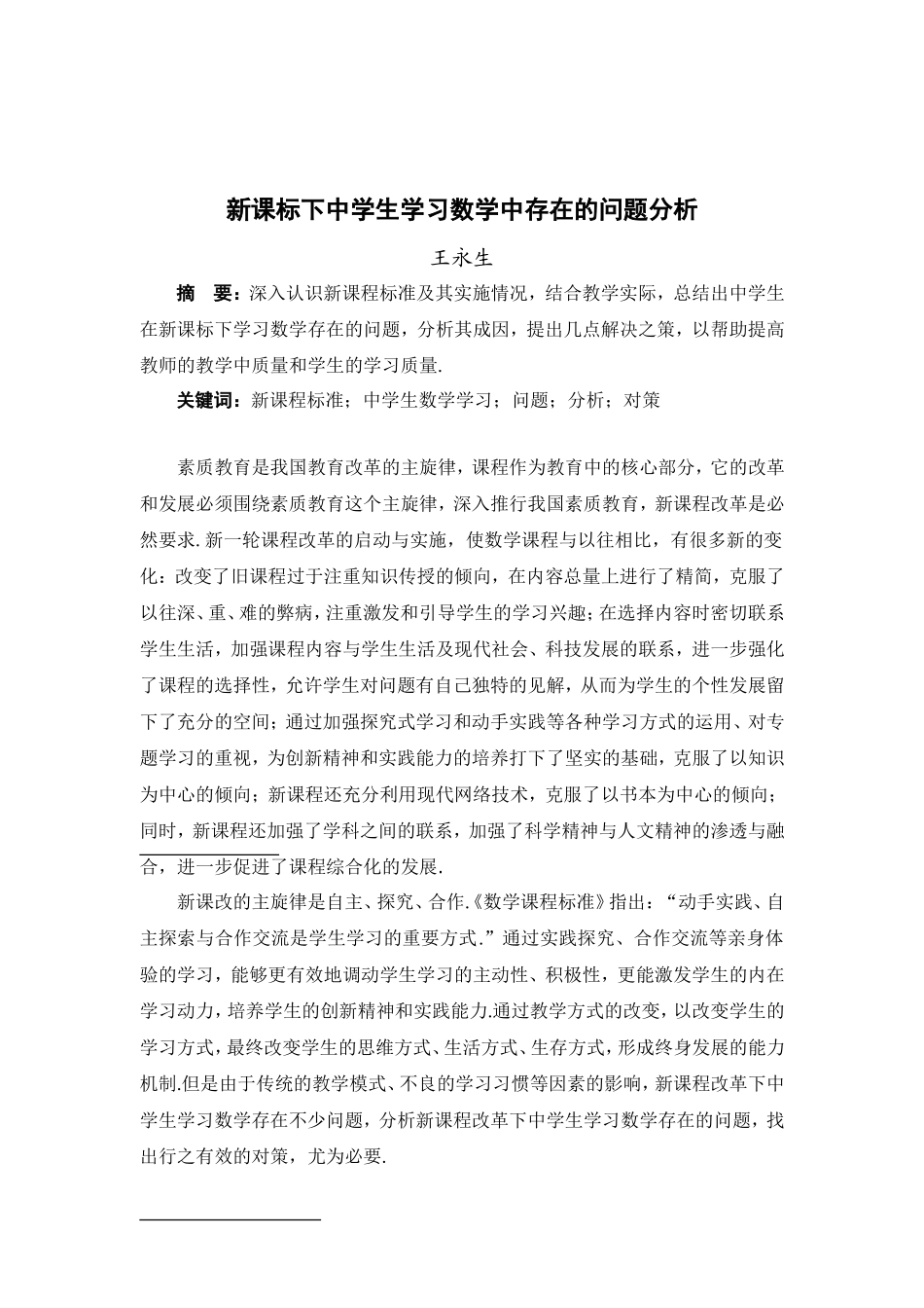 新课标下中学生数学学习存在的问题分析_第1页