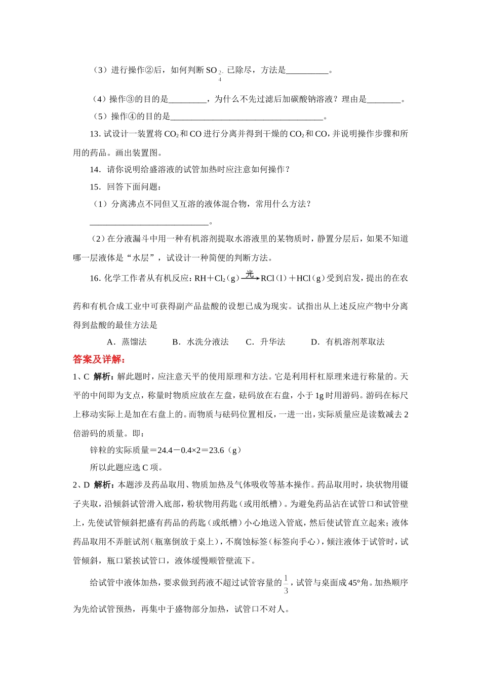 新课标高一化学同步测试第一节化学实验基本方法（B）_第3页