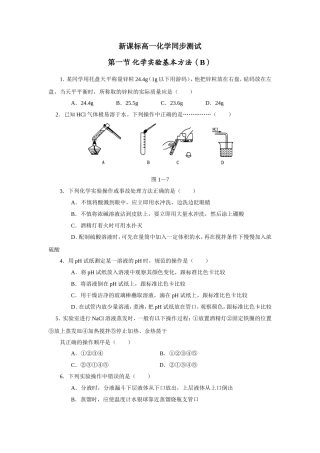 新课标高一化学同步测试第一节化学实验基本方法（B）