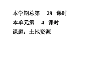 八年级地理上册：第三章第二节中国的土地资源课件湘教版