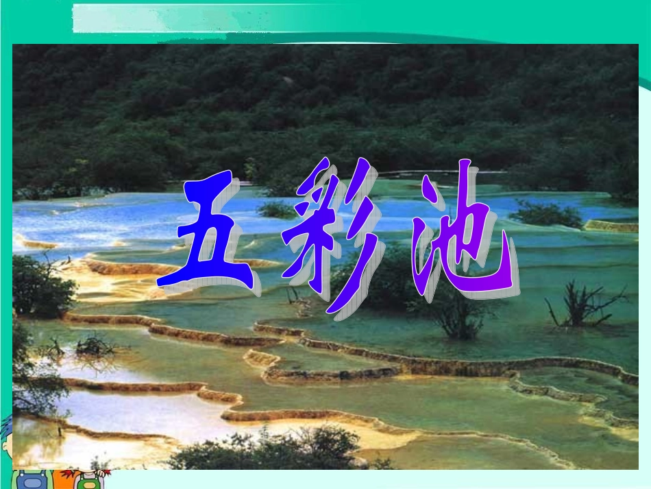 五彩池---丁立平_第2页