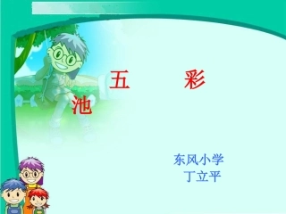 五彩池---丁立平
