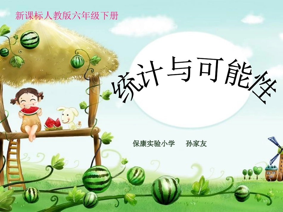 《统计与可能性PPT》_第1页