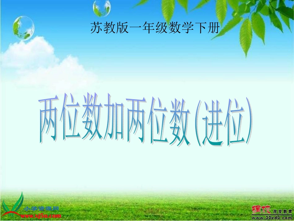 北京版数学一年级下册《两位数加两位数进位加法》PPT课件_第1页