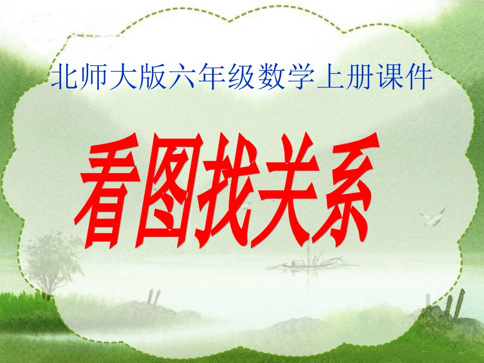 北师大版数学六年级上册《看图找关系》课件_第1页