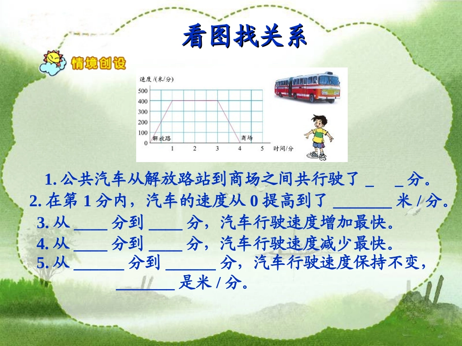 北师大版数学六年级上册《看图找关系》课件_第3页
