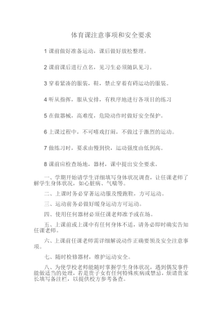 体育课注意事项和安全要求