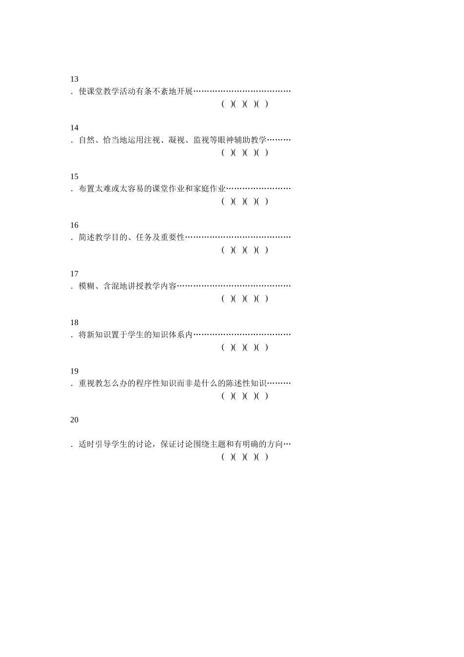 教师课堂教学行为调查问卷 (2)_第2页