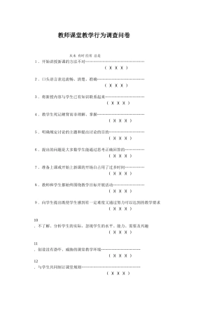 教师课堂教学行为调查问卷 (2)