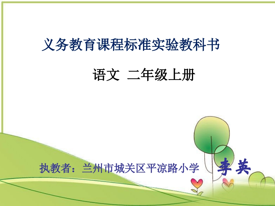 小柳树和小枣树（李英）_第1页
