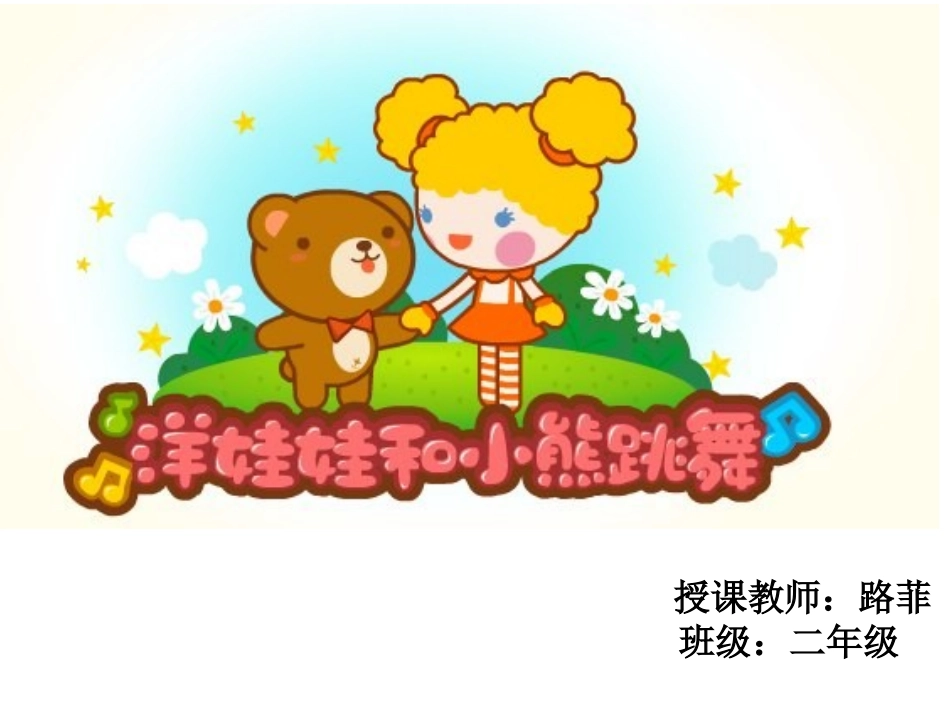 洋娃娃和小熊跳舞_第1页