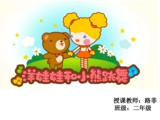 洋娃娃和小熊跳舞