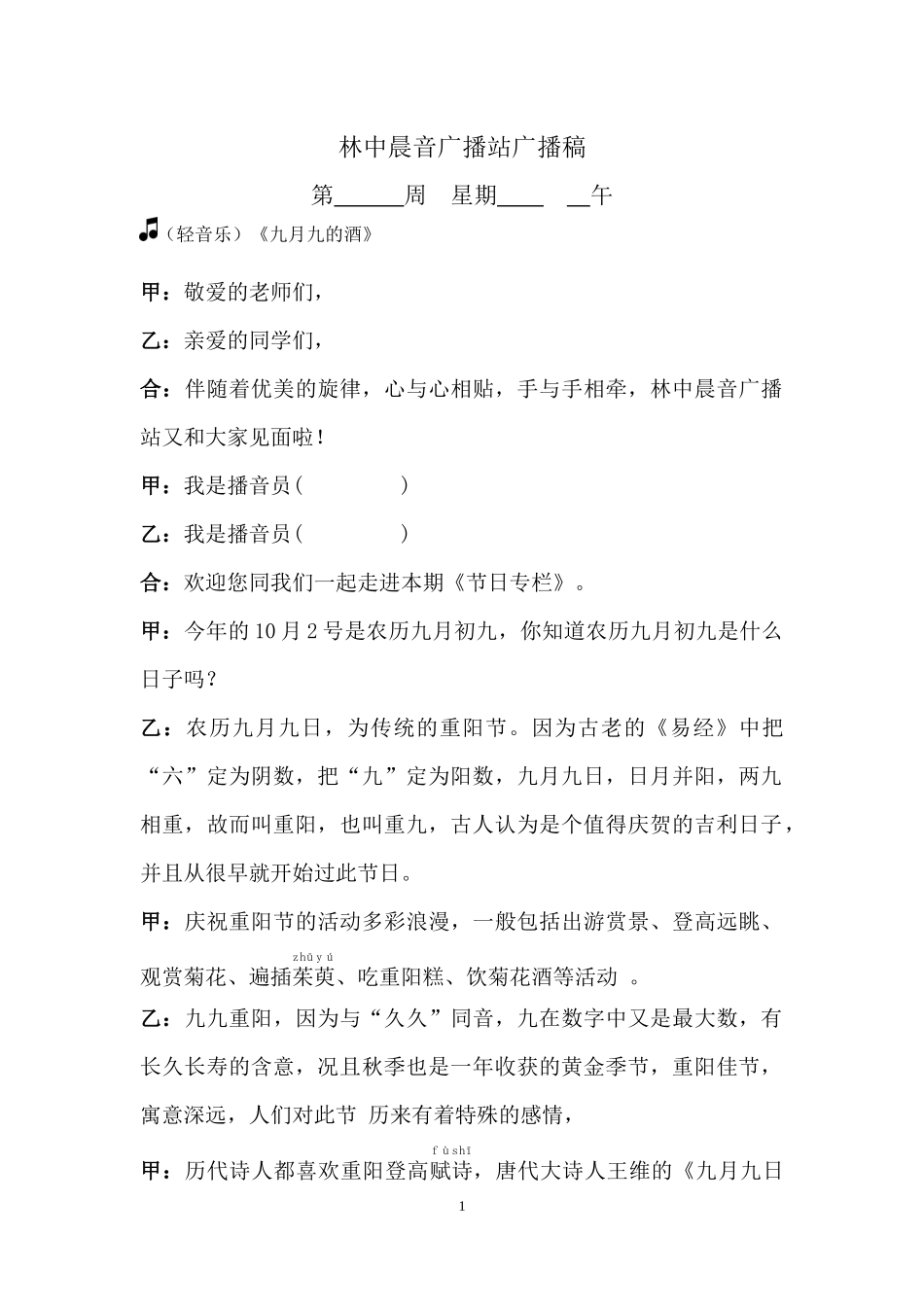 重阳节校园广播稿_第1页