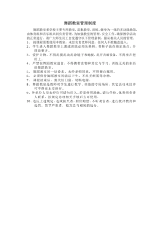 舞蹈教室管理制度