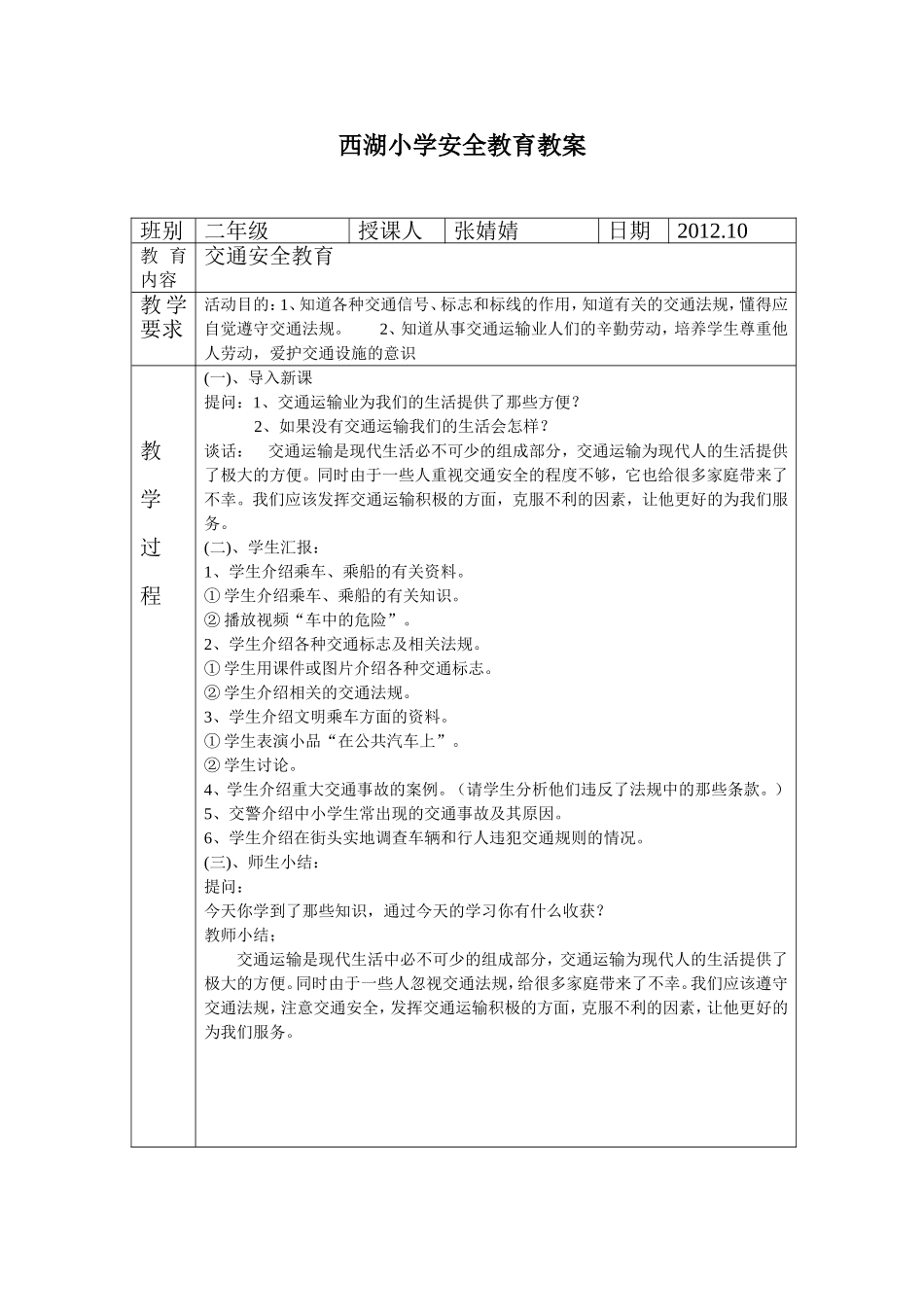 西湖小学安全教育教案_第1页