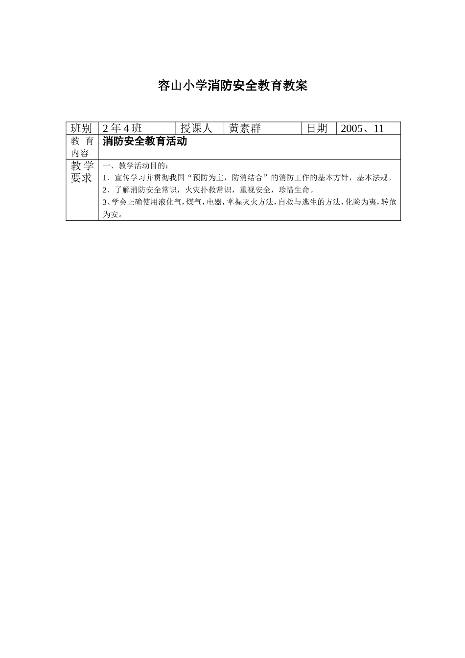 西湖小学安全教育教案_第3页