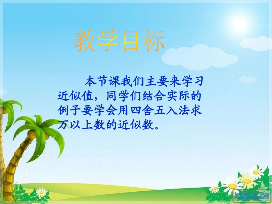 四年级上册《近似数》PPT课件[1]_第2页