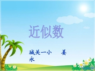 四年级上册《近似数》PPT课件[1]