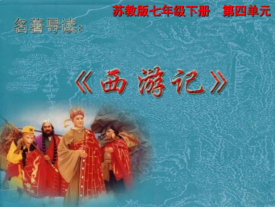 《西游记》简介与导读_第2页