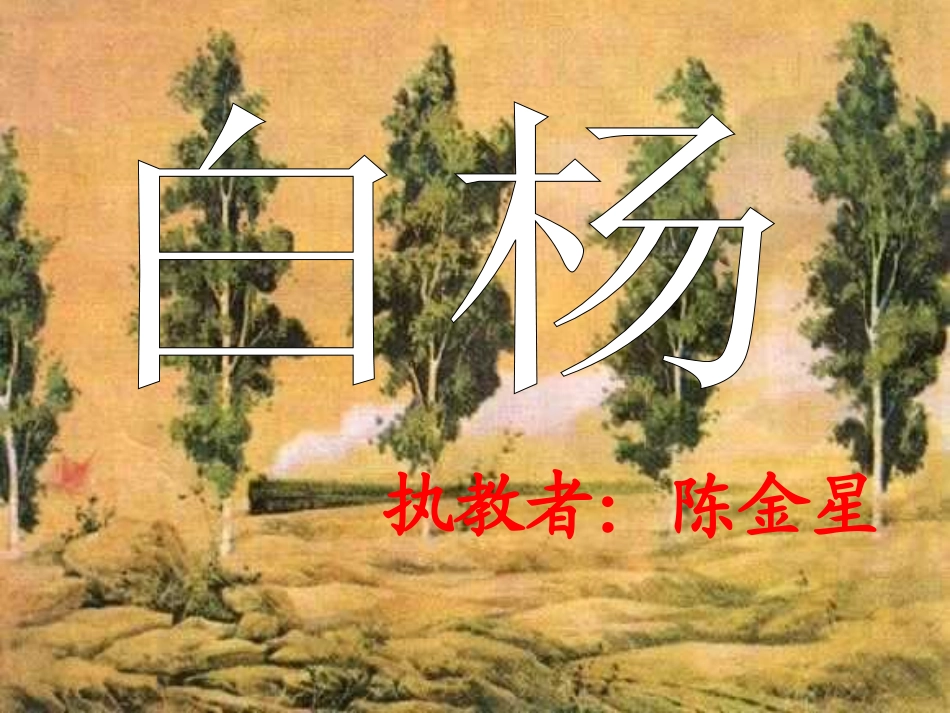 陈金星白杨PPT课件_第3页