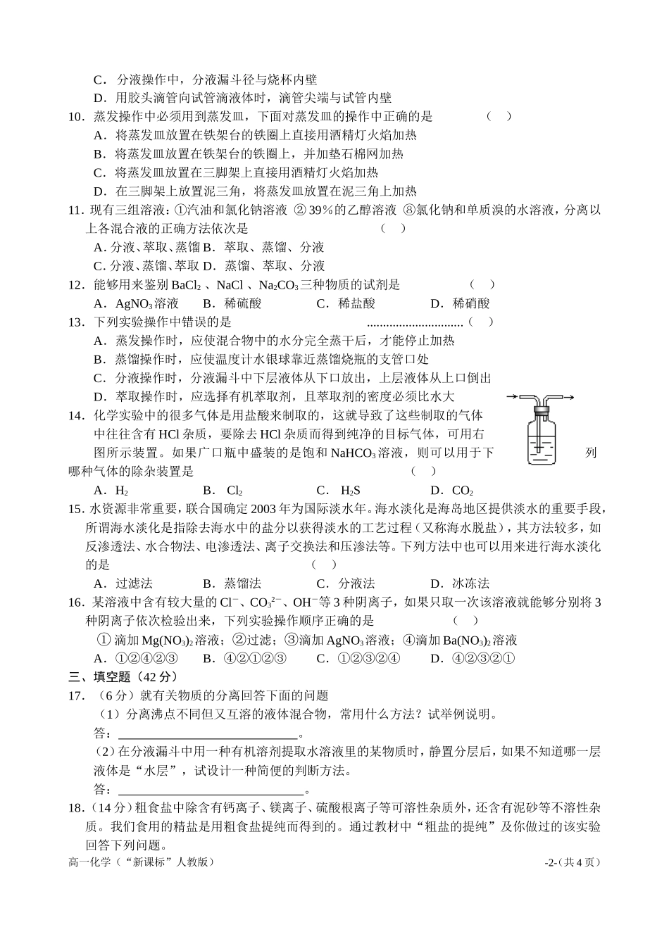 新课标高一化学同步测试第一节化学实验基本方法（A）_第2页