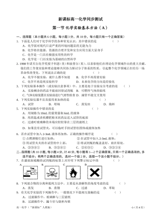 新课标高一化学同步测试第一节化学实验基本方法（A）