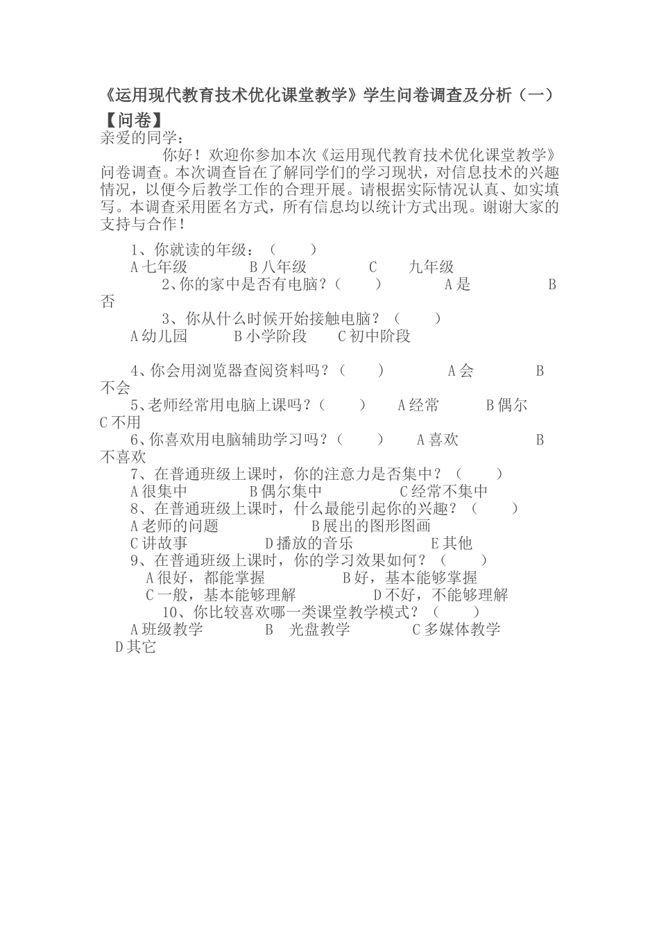 优化课堂教学调查问卷_第1页