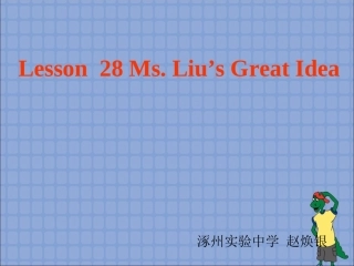 八下第五单元lesson28
