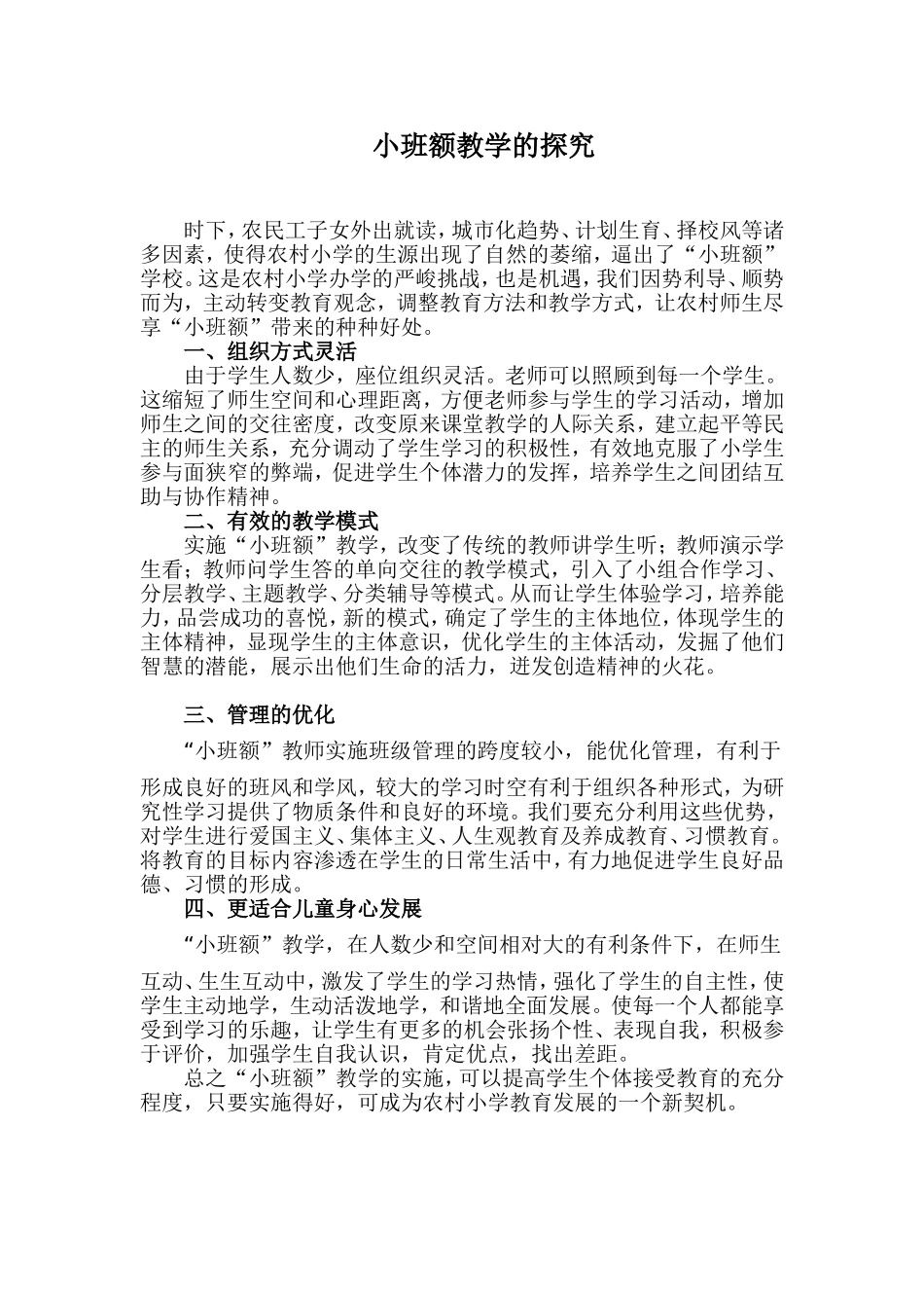 小班额教学感受_第1页