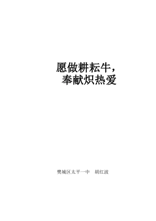 愿做耕耘牛，奉献炽热爱