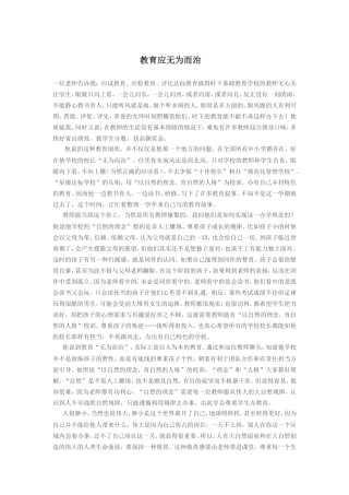 教育应无为而治