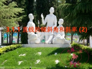 直线的倾斜角和斜率