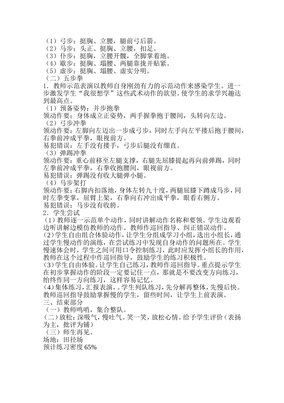 武术基本功练习和五步拳教案_第3页