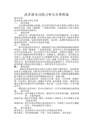 武术基本功练习和五步拳教案