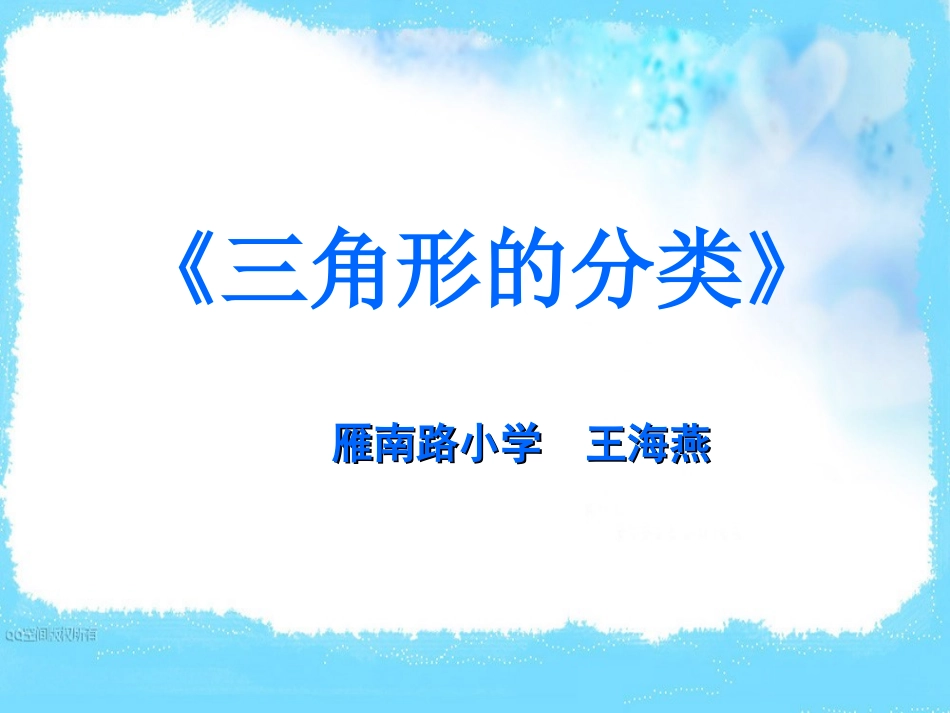三角形分类1(3)_第1页
