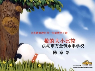 修正稿一年级下册数学课件：数的大小比较