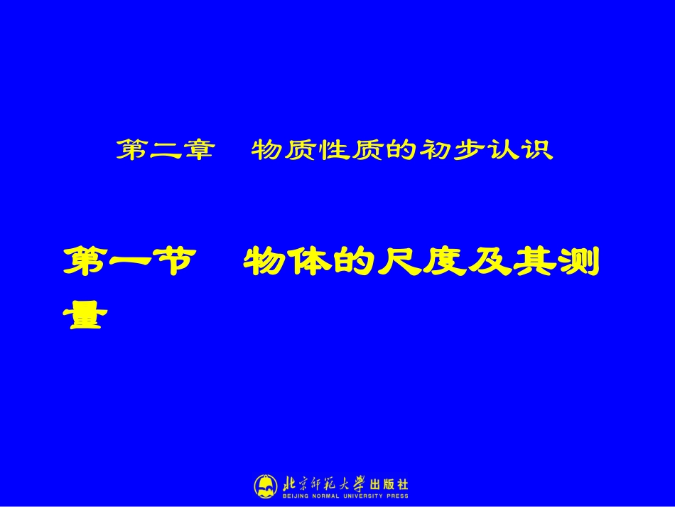 物体的尺度及其测量_第1页