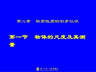 物体的尺度及其测量