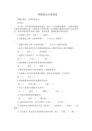 师德建设问卷调查