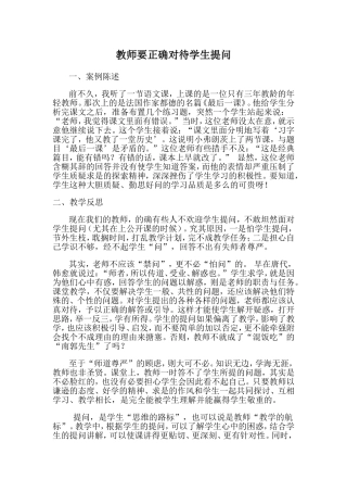 教师要正确对待学生提问