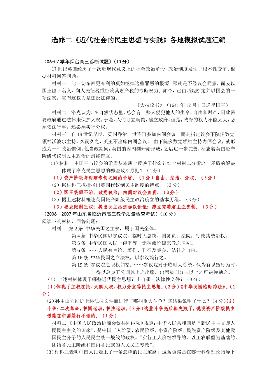 选修二近代社会的民主思想与实践各地模拟试题汇编_第1页