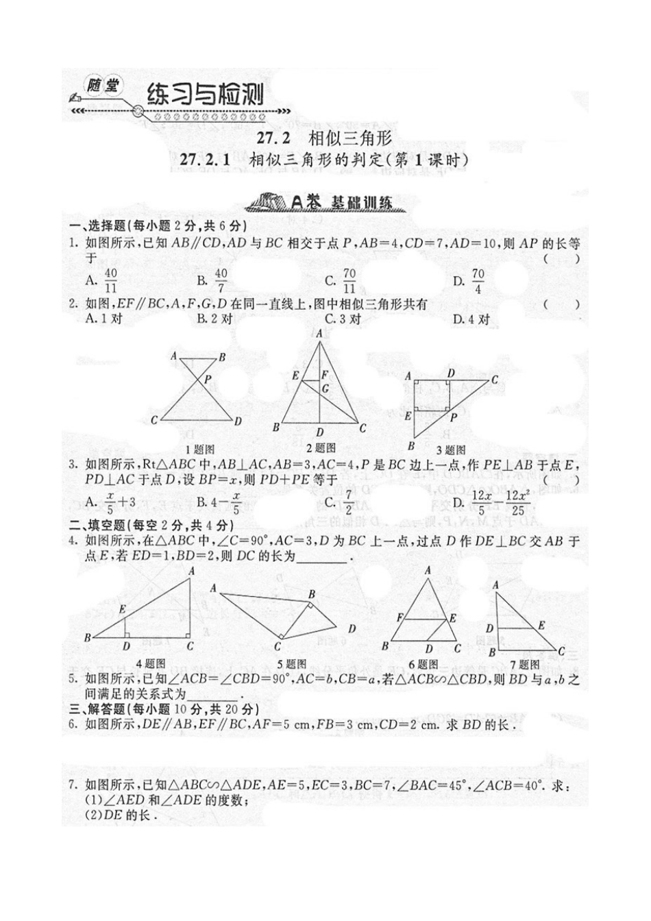 《随堂练习与检测》九年级数学下册(人教版)第二十七章_272相似三角形(1)_第1页