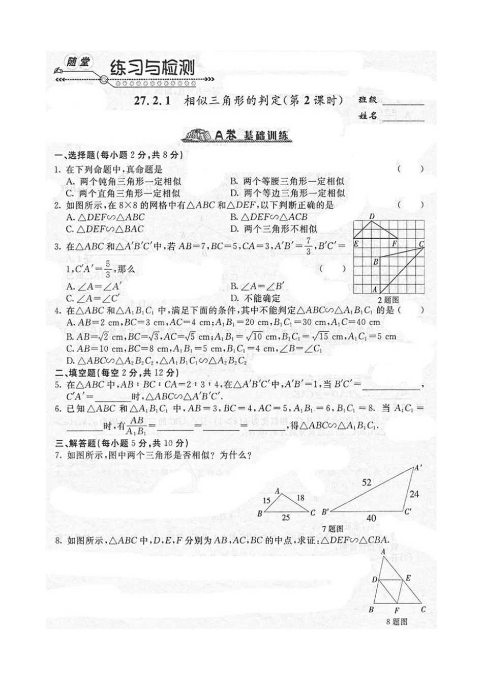 《随堂练习与检测》九年级数学下册(人教版)第二十七章_272相似三角形(1)_第2页